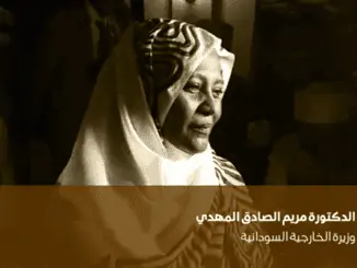 الدكتورة مريم الصادق المهدي